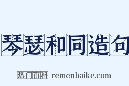 琴瑟和同造句是什么意思的图片